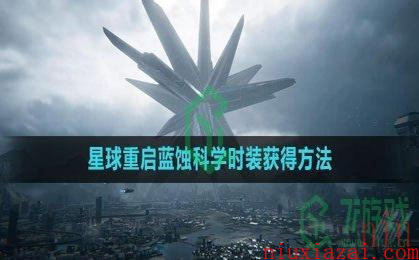 《星球：重启》蓝蚀科学时装获得方法