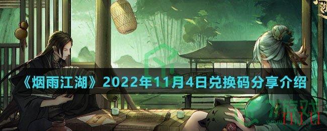 《烟雨江湖》2022年11月4日兑换码分享介绍