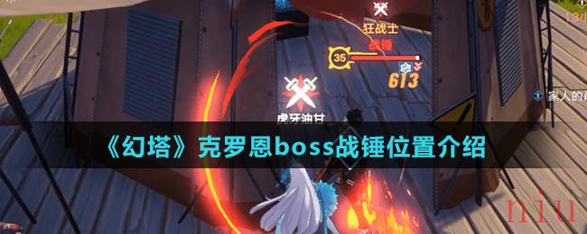 《幻塔》克罗恩boss战锤位置介绍