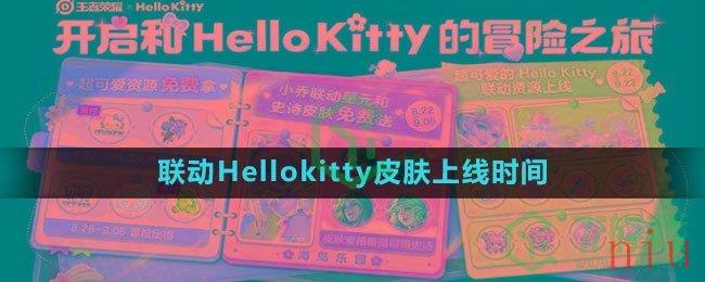 《王者荣耀》联动Hellokitty皮肤上线时间
