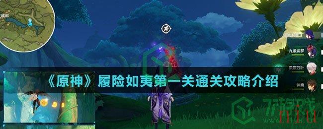 《原神》履险如夷第一关通关攻略介绍