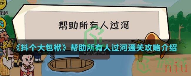 《抖个大包袱》帮助所有人过河通关攻略介绍