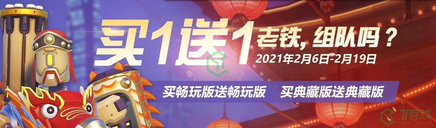 《守望先锋》2021买一送一活动地址