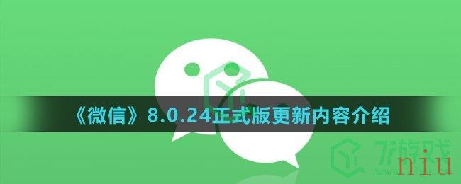 《微信》8.0.24正式版更新内容介绍