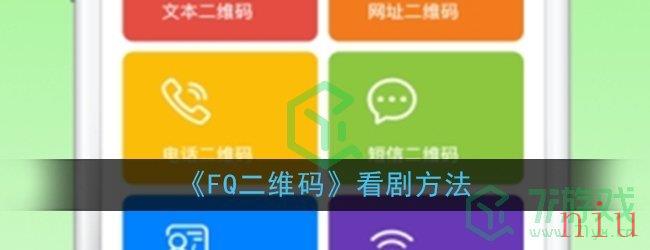 《FQ二维码》看剧方法