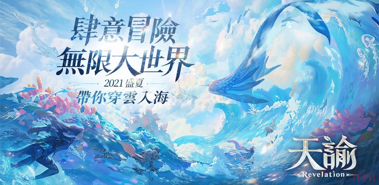《天谕》三平台正式上市首度公开A-Lin诠释「海语者」MV