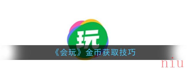 《会玩》金币获取技巧