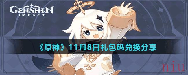 《原神》11月8日礼包码兑换分享