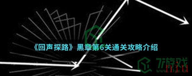 《回声探路》黑章第6关通关攻略介绍