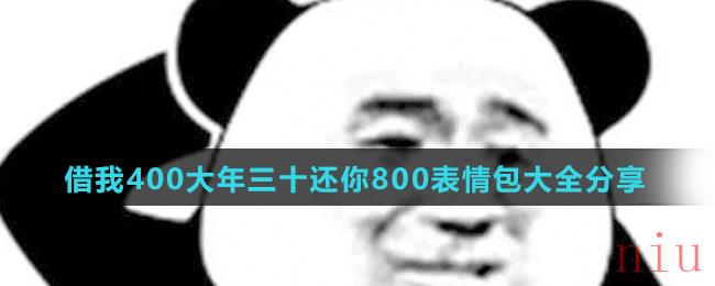 借我400大年三十还你800表情包大全分享