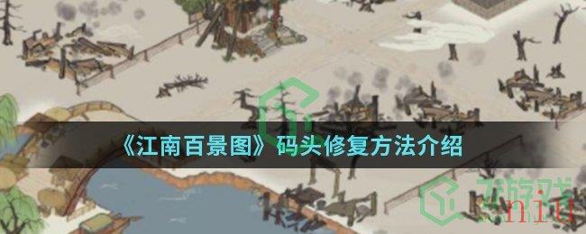《江南百景图》码头修复方法介绍