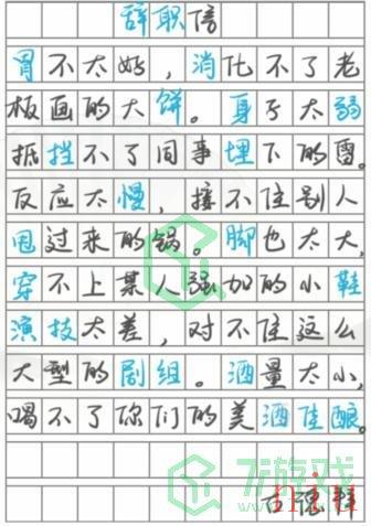 《汉字找茬王》信中错字通关攻略介绍