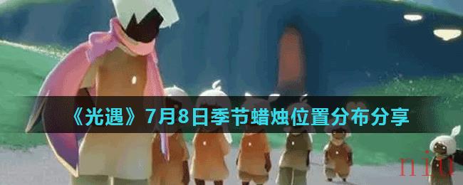 《光遇》7月8日季节蜡烛位置分布分享