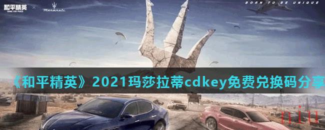 《和平精英》2021玛莎拉蒂cdkey免费兑换码分享