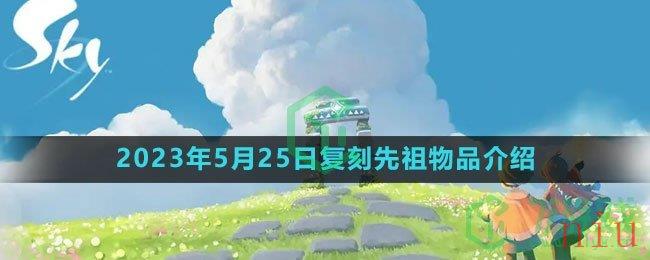 《光遇》2023年5月25日复刻先祖物品介绍