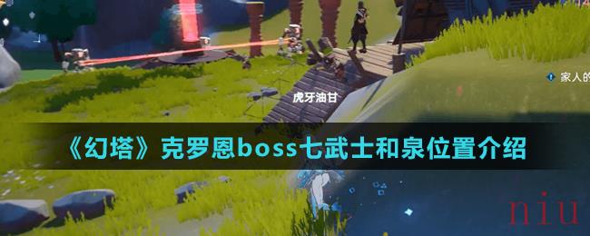 《幻塔》克罗恩boss七武士和泉位置介绍