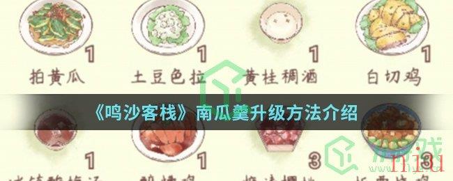 《鸣沙客栈》南瓜羹升级方法介绍