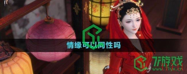 《逆水寒手游》情缘可以同性吗