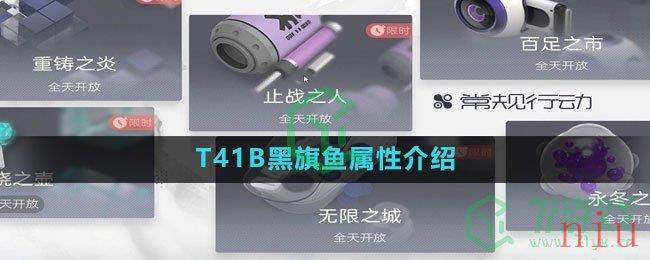 《尘白禁区》T41B黑旗鱼属性介绍