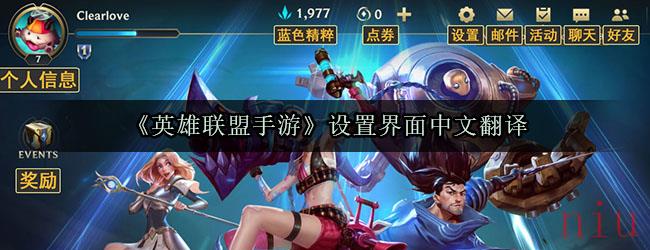 《英雄联盟手游》设置界面中文翻译