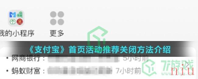 《支付宝》首页获活动推荐关闭方法介绍