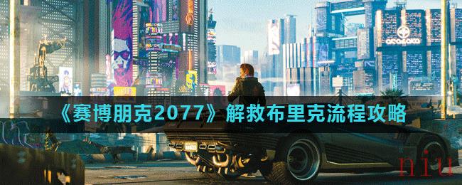 《赛博朋克2077》解救布里克流程攻略