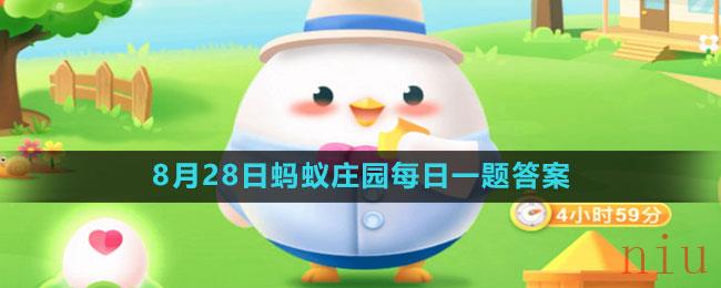 《支付宝》2023年8月28日蚂蚁庄园每日一题答案（2）