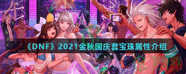 《DNF》2021金秋国庆套宝珠属性介绍