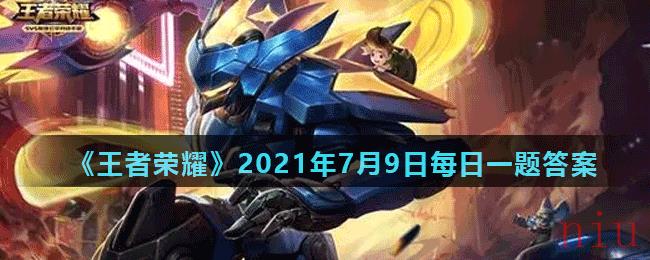 《王者荣耀》2021年7月9日每日一题答案