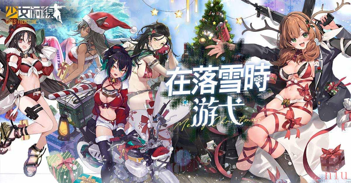 《少女前线》推出圣诞采购主题装扮「在落雪时游弋」、同步实装新战术人形！