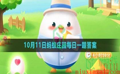 《支付宝》2023年10月11日蚂蚁庄园每日一题答案