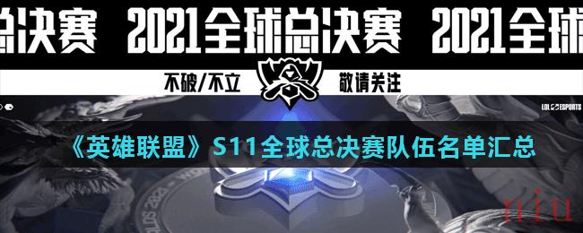 《英雄联盟》S11全球总决赛队伍名单汇总