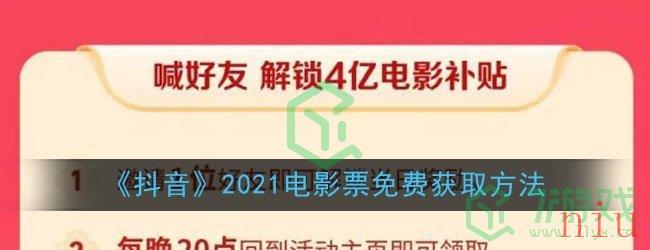 《抖音》2021电影票免费获取方法