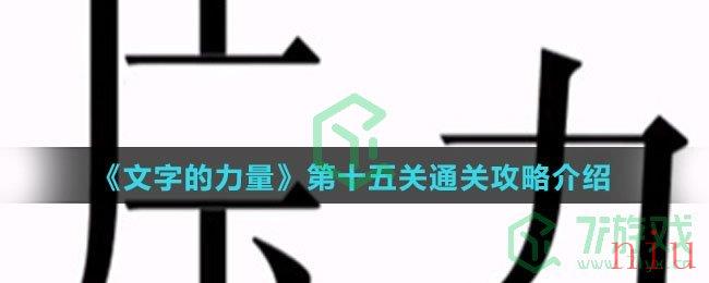 《文字的力量》第十五关通关攻略介绍