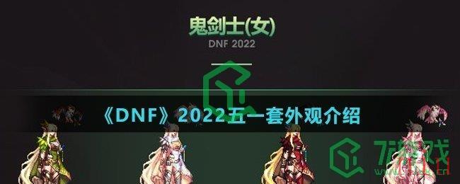 《DNF》2022五一套外观介绍
