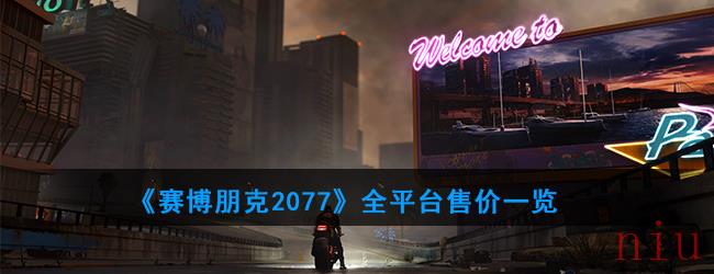 《赛博朋克2077》全平台售价一览