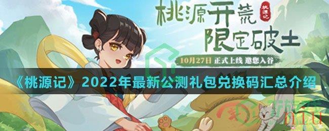 《桃源记》2022年最新公测礼包兑换码汇总介绍