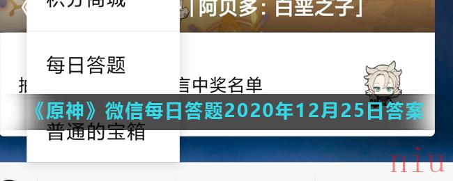 《原神》微信每日答题2020年12月25日答案