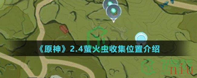 《原神》2.4萤火虫收集位置介绍