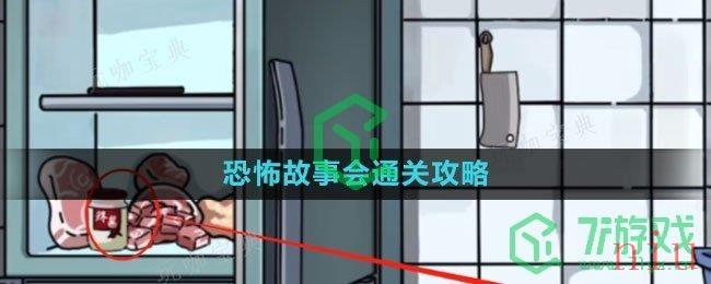 《隐秘的档案》恐怖故事会通关攻略