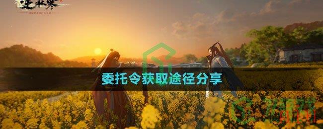 《逆水寒手游》委托令获取途径分享