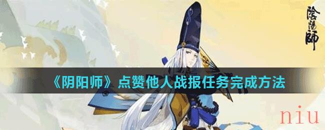 《阴阳师》点赞他人战报任务完成方法