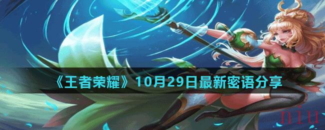 《王者荣耀》10月29日最新密语分享