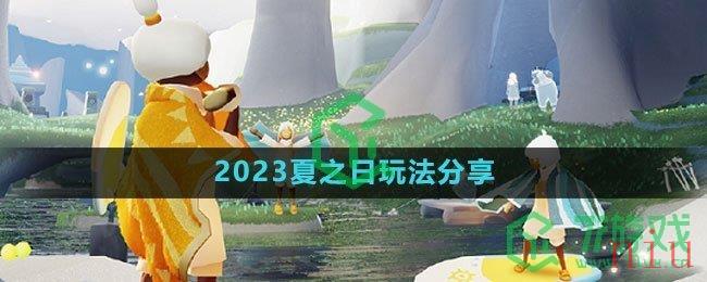 《光遇》2023夏之日玩法分享