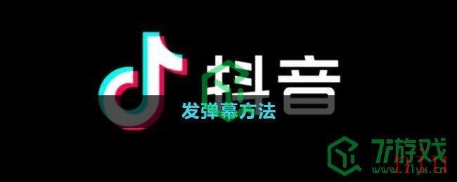 《抖音》发弹幕方法