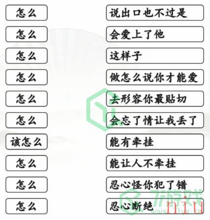 《汉字找茬王》连怎么的歌通关攻略介绍