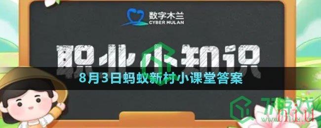 《支付宝》2023年8月3日蚂蚁新村小课堂答案