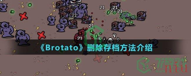 《Brotato》删除存档方法介绍