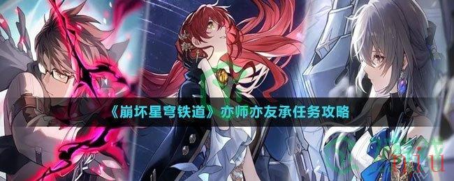 《崩坏星穹铁道》亦师亦友承任务攻略