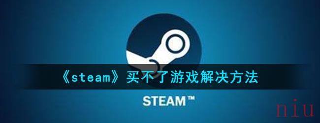 《steam》买不了游戏解决方法